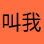 叫我Alin呀