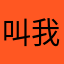 叫我cc程