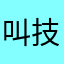 叫技术大幅度的好弟弟个电话