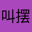 叫摆烂