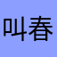 叫春天的春