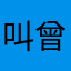 叫曾哥丶