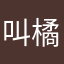 叫橘子啊