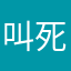 叫死小猫