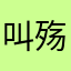 叫殇情