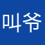 叫爷爸爸…