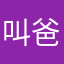 叫爸爸。。。€「sjsj】