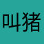 叫猪猪