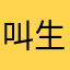 叫生浮z就5