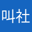 叫社么好呢