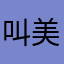 叫美女诗桉