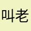 叫老婆你乖