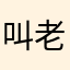 叫老婆哦啦墨子