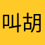 叫胡哥哥