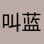叫蓝思科技