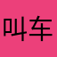 叫车叫不到