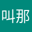 叫那我了