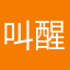 叫醒你的不是闹钟