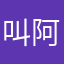 叫阿杀姐姐我无敌舒适