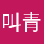 叫青石黄