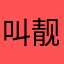 叫靓我靓涛弟弟吖