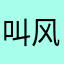 叫风华绝代大喊大叫觉得不对劲