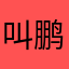叫鹏哥就好
