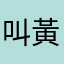 叫黃爸爸