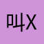 叫x被牺牲精神