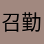 召勤仝北