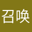 召唤师不能在公路上盖房子