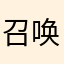 召唤80亿中国人