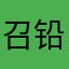召铅笔头无知的世界