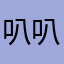 叭叭^_^