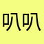 叭叭里粑粑