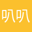 叭叭0809