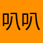 叭叭8888
