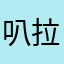叭拉扒啦泥