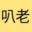 叭老爷