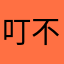 叮不懂啊