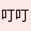 叮叮媽