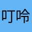 叮呤咚龙