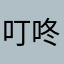 叮咚/小小