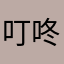 叮咚☪️