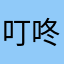 叮咚作响？