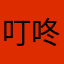 叮咚冬季