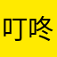 叮咚叮咚吧啦