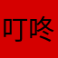 叮咚叮咚锵锵锵