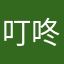 叮咚叮咚ding