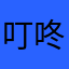 叮咚宁